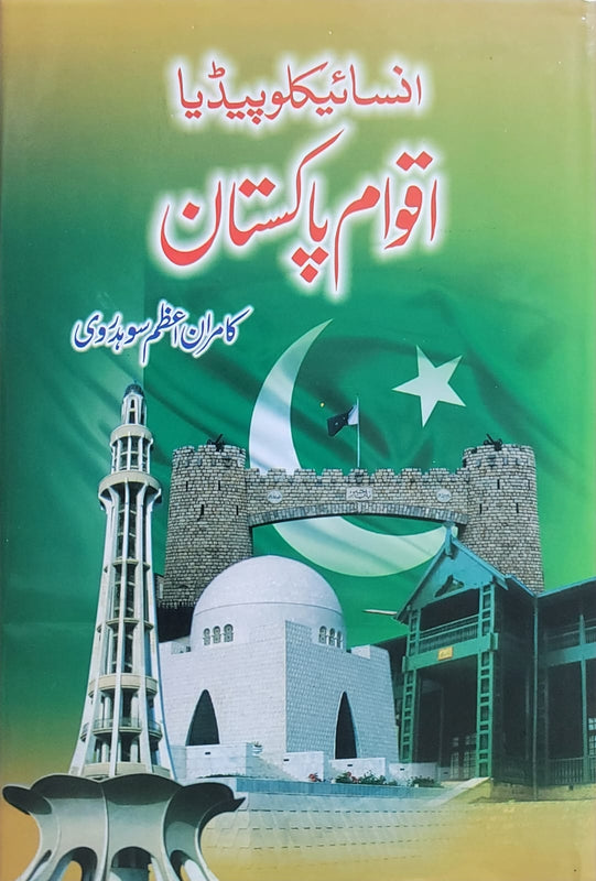 Encyclopedia Aqwam e Pakistan - انسائیکلوپیڈیا اقوام پاکستان