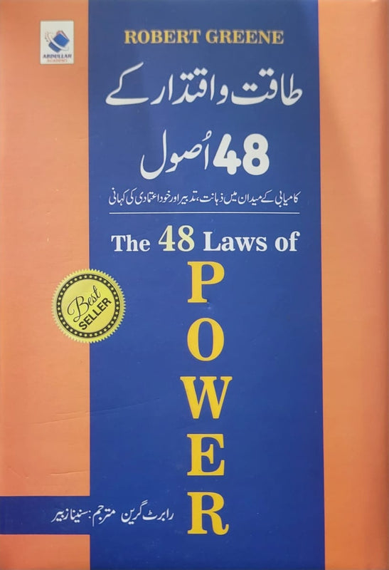 48 Laws of Power Urdu Translation