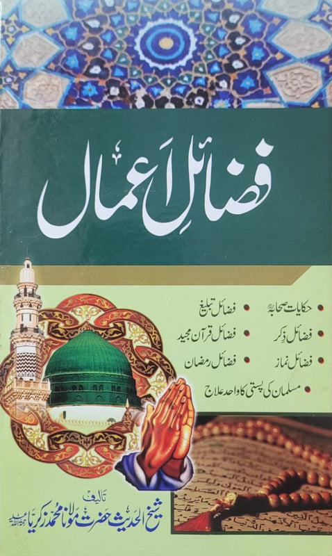 Fazail E Amaal فضائیل اعمال