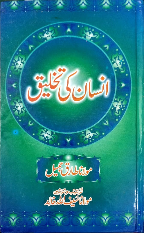 Insan ki Takhleeq انسان کی تخلیق
