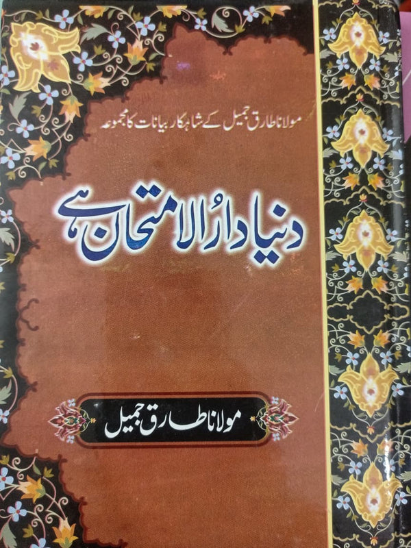 Dunia Darul Imtihan hai دنیا دارالامتحان ہے