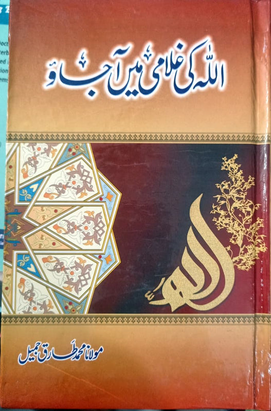 Allah Ki Ghulami Mein Ajao اللہ کی غلامی میں آجاؤ