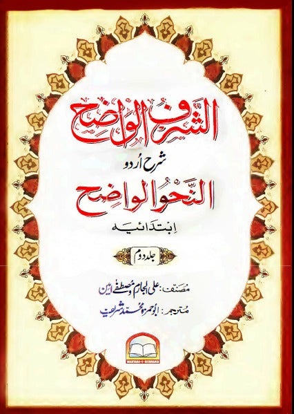 Al Sharful Wazih Urdu Sharh Al Nahw ul Wazih -   (جلد دوم) الشرف الواضح شرح اردو النحو الواضح