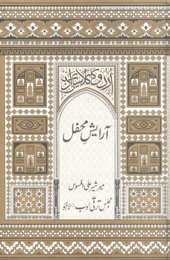 Arayesh-e-Mehfil - آرایشِ محفل