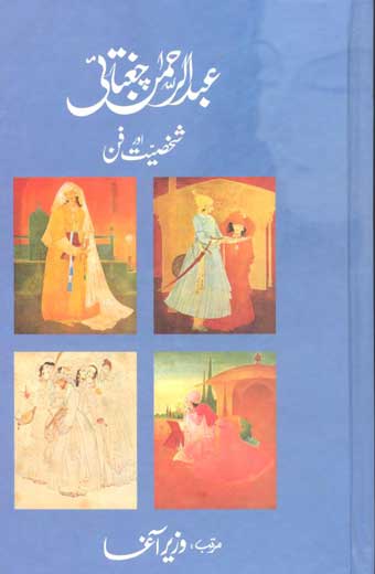 Abdur Rehman Chugtai - عبدالرحمن چغتائی، شخصیت اور فن