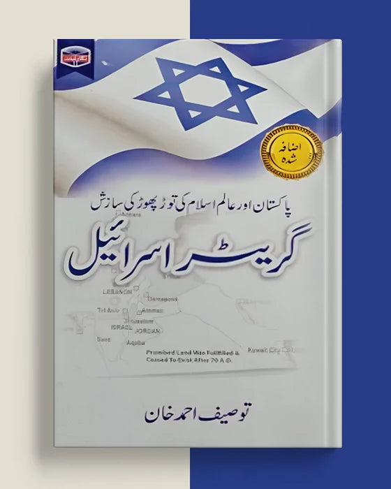 Greater Israel - گر یٹر اسرائیل