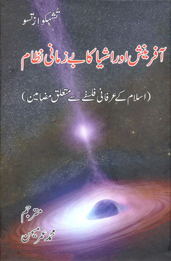 The Timeless System of Creation and Things - آفرینش اور اشیاء کا بے زمانی نظام
