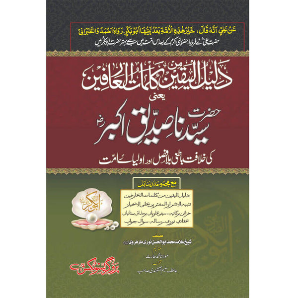 Dalil Al-Yaqeen Min Kalam Tul -Arifin - دلیل الیقین من کلمات العارفین