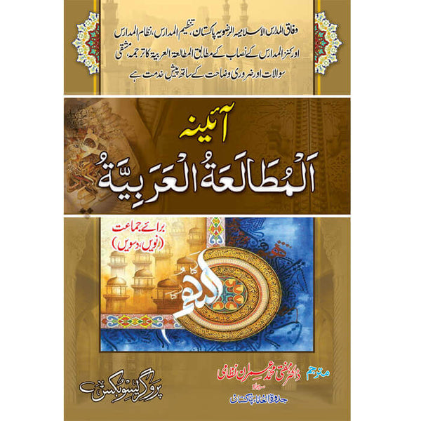 Al-Mutalyaht-Al-Arabiya Aina - المطالعۃ العربیہ آئینہ