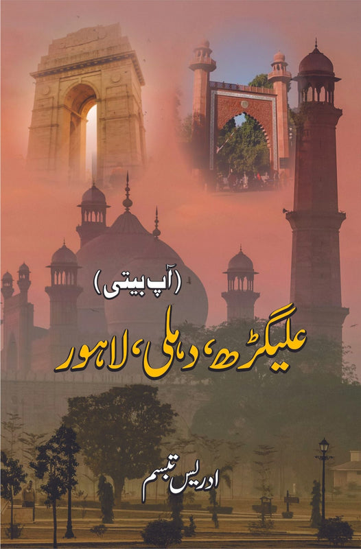 علی گڑھ ، دہلی ، لاہور | آپبیتی | ادریس تبسم.  Ali Garh Dehli Lahore