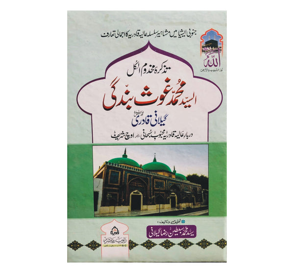 Tazkar e Makhdoom Ul Qul Syed Muhammad Ghos e Bandagi - تزکرہ مخدوم الکل السید محمد غوث بندگی