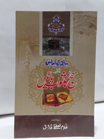 Yeh Amal Apnay Hajj Ka sawab Payain- يہ اعمال اپنائيں حج کا ثواب پائيں