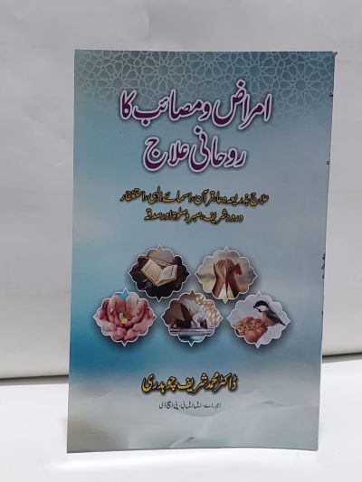 Amraz aur masib ka rohani ilaj – امراض اور مصائب کا روحانی علاج