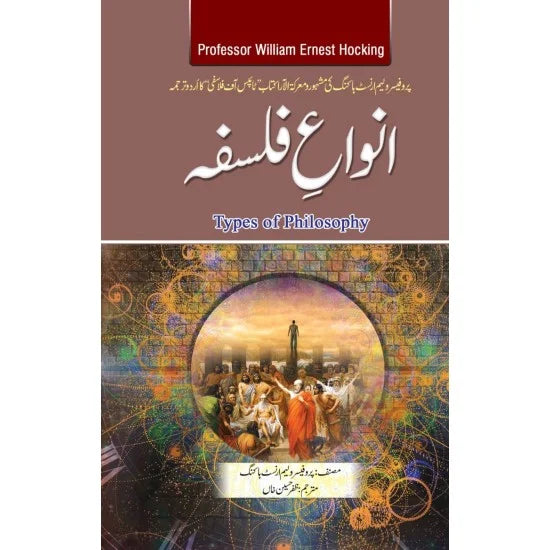 Anwa e Falsafa - انواعِ فلسفہ