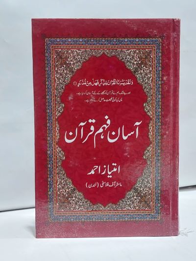 Asan faham Quran- آسان فہم قرآن
