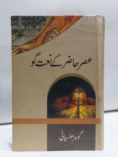 Asar Hazir Kay Naat Go – عصر حاضر کے نعت گو