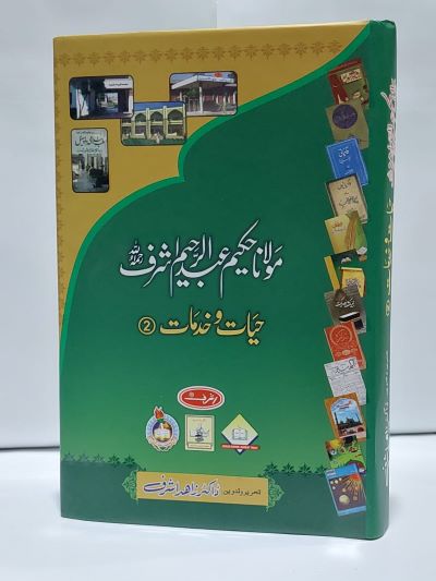 Molana Hakeem Abdul Raheem Ashraf vol 2 – مولانا حکيم عبد الرحيم اشرف جلد 2