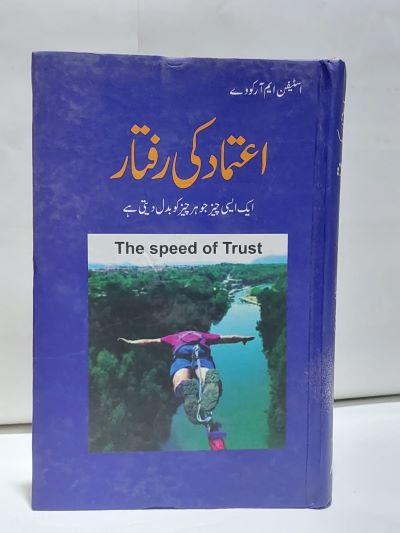 Aitmad Ki Raftar – اعتماد کی رفتار