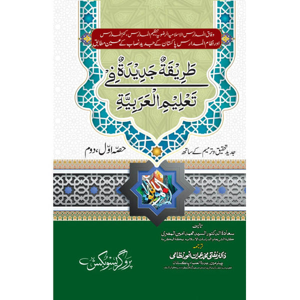 Tareeqa Jadeda (1,2,3) - (1,2,3) طریقہ جدیدہ