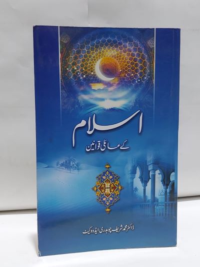 islam kay aili qawaneen – اسلام کے عائلی قوانين
