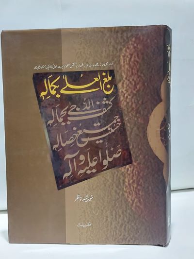 Bala Galu Bikamlhi – بلغ العلے بکمالہ