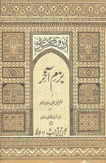 Bazm-e-Akher - بزم آخر