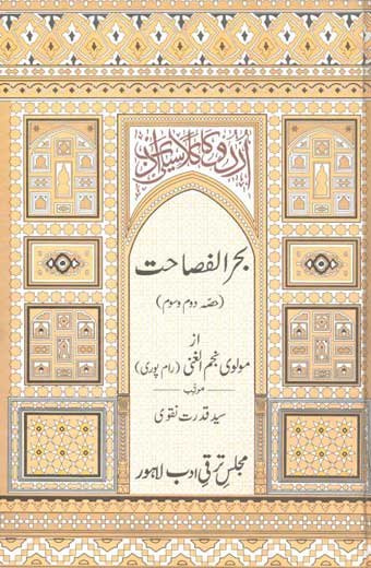 Bahar-Ul-Fisahat - بحر الفصاحت،علم عروض، حصہ دوّم و سوم