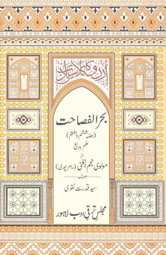 Bahar-Ul-Fisahat - بحر الفصاحت علم بدیع، حصہ ششم و ہفتم