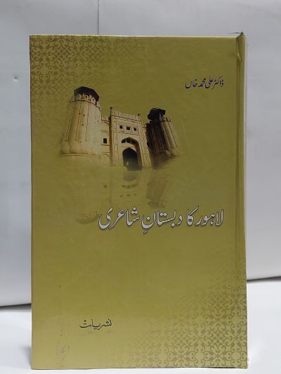 Lahore Ka Dabistan Shairi – لاھور کا دبستان شاعری
