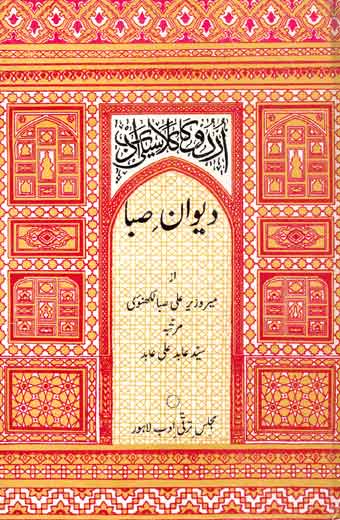 Diwan-e-Saba - دیوانِ صبا