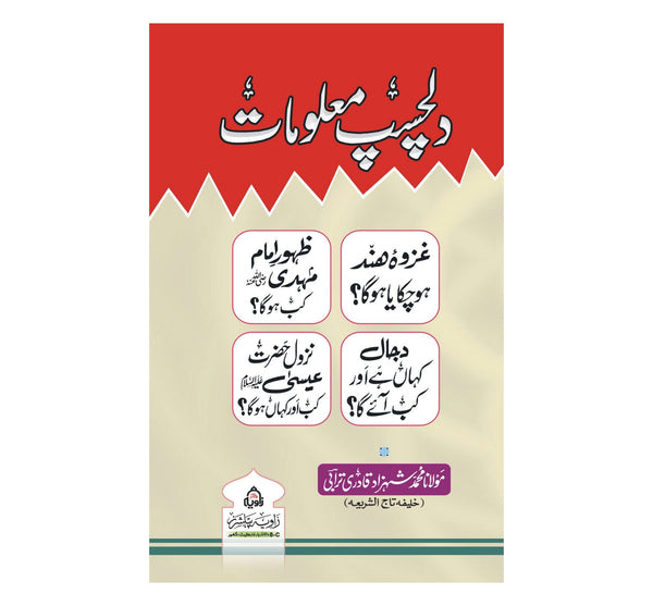 Dilchasp Maloomat - دلچسپ معلومات
