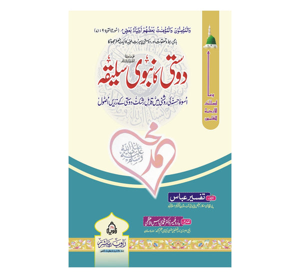 Dost Ka Nabwi Saleeqa - دوستی کا نبوی سلیقہ