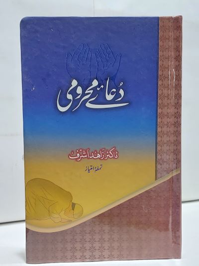 Duay Mahroomi – دعاۓ محرومی