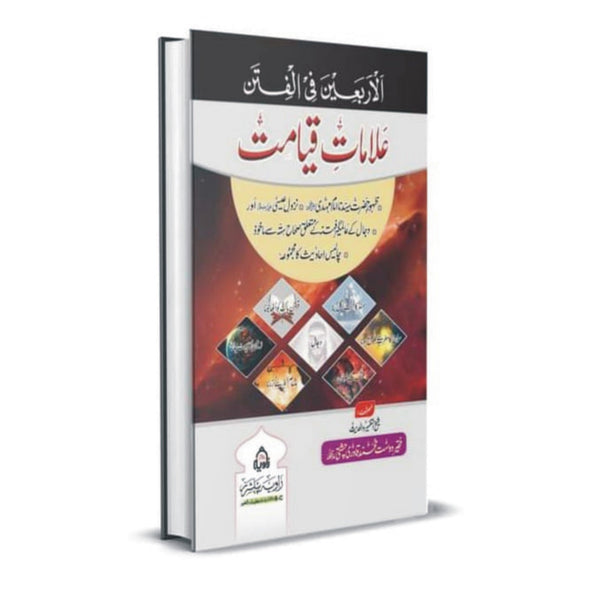 Ilamat e Qayamat - علامات قیامت