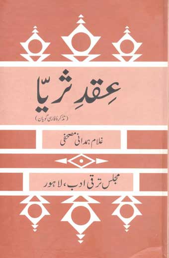 Eqad-E Surayya - عِقْدِ ثریا (تذکرہ فارسی گویان)