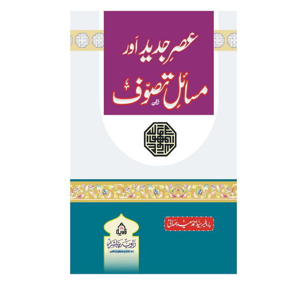 Asar e Jadid Aur Masail e Tassawuf - عصر جدید اور مسائل تصوف