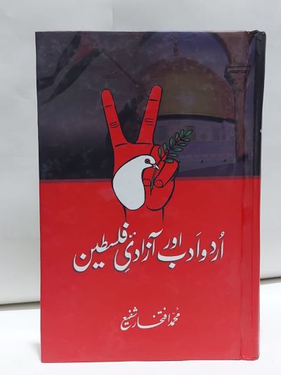 Urdu Adab aur Azadi Falsteen – اردو ادب اور آزادی فلسطين
