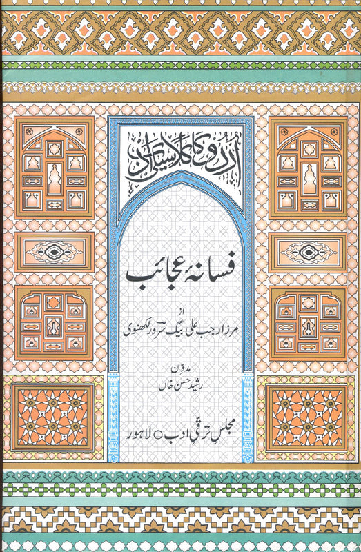 Fasana-e-Ajaib - فسانۂ عجائب