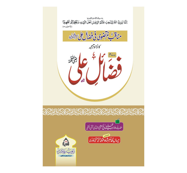 Fazail e Ali - فضائل علی