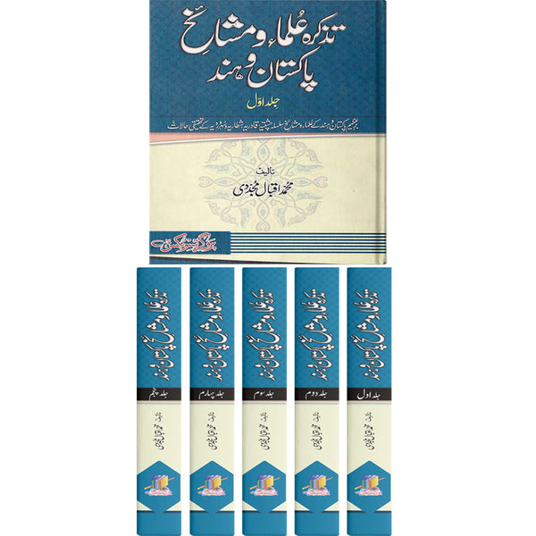 Tazkirah Ulama Wa Mashaikh Pakistan Wa Hind 5 Vol Complete Set - تزکرہ علماء و مشائخ پاکستان و ہند