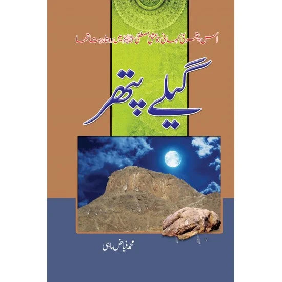 Geelay Pathar - گیلے پتھر