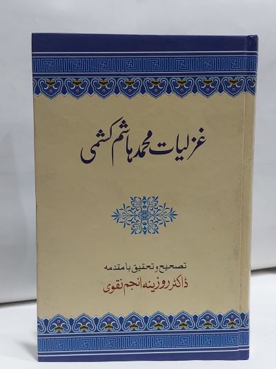Ghazliyat Kh M Hashim Kashmi – غزليات خواجہ محمد ہاشم کشمی