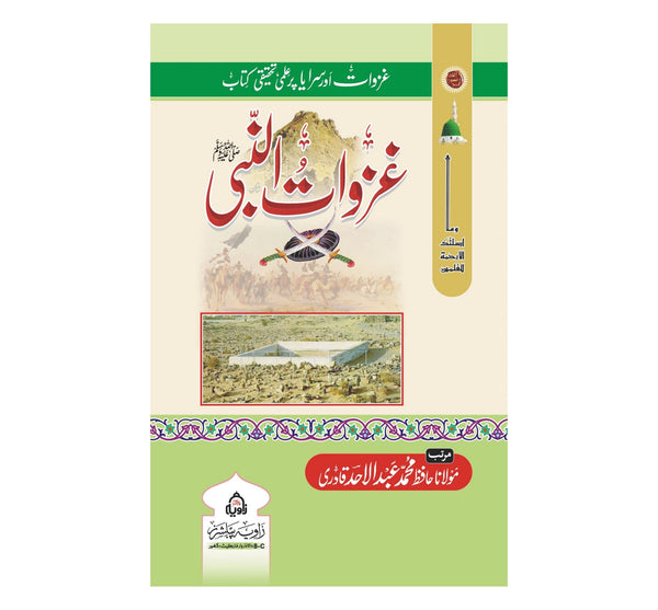 Ghazwat Ul Nabi - غزوات النبی