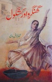 Ghungroo Aur Kashkol - گھنگھرو اور کشکول