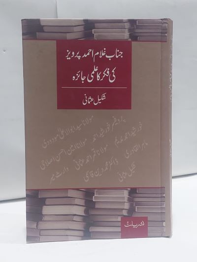 Janab Gulam Ahmed perwaiz ki fikr – جناب غلام احمد پرويز کی فکر کا علمی جائزہ