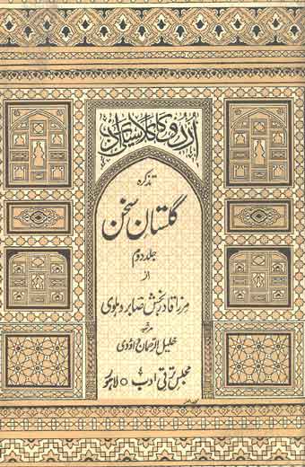 Tazkara Gulistan-e-Sukhan - تذکرہ گلستانِ سخن(جلد دوم)