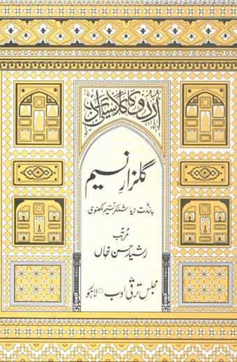 Gulzar-e-Nasim (Masanvi) - گلزارِ نسیم (مثنوی)