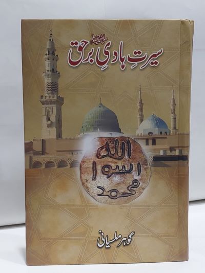 Searat hadi Barhaq – سيرت ہادی برحق