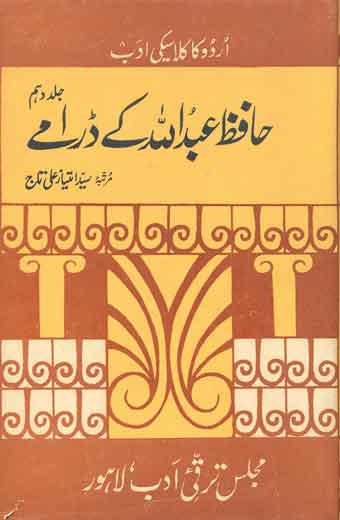 Hafiz Abdullah Ke Daramay - حافظ عبداللہ کے ڈرامے (جلد دہم)