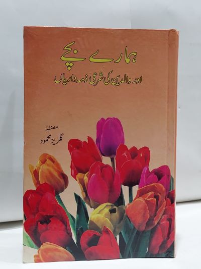 Hamaray Bachay Aur Waldain – ہمارے بچے اور والدين کی شرعی ذمہ دارياں